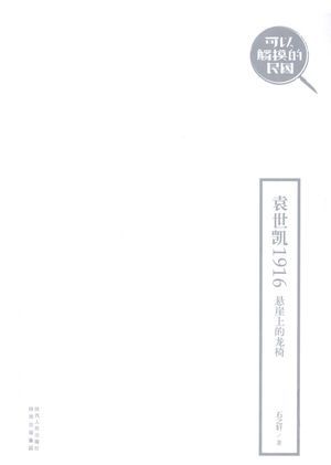 可以触摸的民国 袁世凯1916 悬崖上的龙椅_石之轩著_2013.01_280_高清PDF电子书下载_13151807