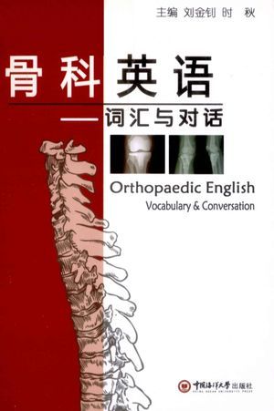 骨科英语 词汇与对话_刘金钊,时秋主编_青_2009.10_215_高清PDF电子书下载_13173478
