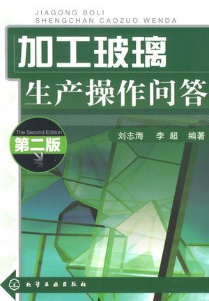 加工玻璃生产操作问答 第2版_刘志海,李超编著_2012.09_273_高清PDF电子书下载_13180031