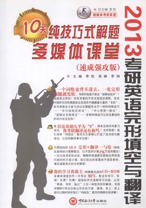 2013考研英语 完形填空与翻译 纯技巧式解题10天多媒体课堂 速成强攻版_李凯主编_青岛_2012.03_199_13198977_PDF电子书下载 高清 带索引书签目录