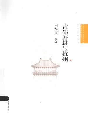 古都开封与杭州_李路珂编著_2012.07_223_高清PDF电子书下载_13205706