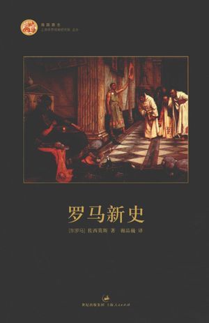 罗马新史_(东罗马)佐西莫斯著_2013.02_209_高清PDF电子书下载_13231163