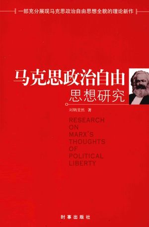 马克思政治自由思想研究_刘斐_2013.04_421_高清PDF电子书下载_13236039