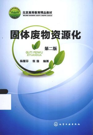 固体废物资源化_杨慧芬,张强编著_2013.06_319_高清PDF电子书下载_13242415