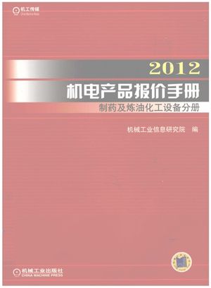 2012机电产品报价手册 制药及炼油化工设备分册_机械工业信息研究院编__2012.01_600_13257554_PDF电子书下载 高清 带索引书签目录