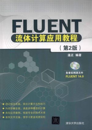 Fluent流体计算应用教程 第2版_温正编著__2013.01_456_13267359_PDF电子书下载 高清 带索引书签目录