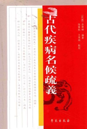 古代疾病名候疏義_余雲_2012.11_474_高清PDF电子书下载_13274178