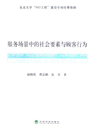服务场景中的社会要素与顾客行为_赵晓煜,曹忠鹏,张昊著__2012.12_201_13276577_PDF电子书下载 高清 带索引书签目录