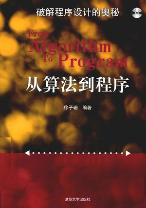 从算法到程序_徐子珊编著__2013.03_557_13303741.pdf