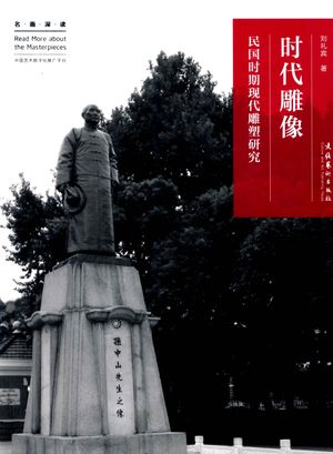 名画深读系列  时代雕像  民国时期现代雕塑研究_刘礼宾著_2012.03_168_高清PDF电子书下载带书签目录_13311945