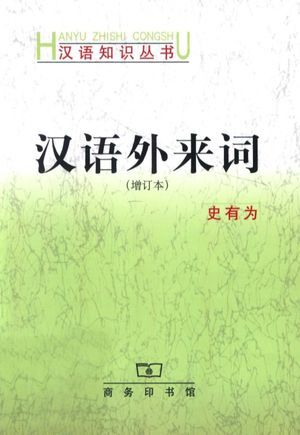 汉语外来词_史有为编_商务印书馆_2013.02_279_高清PDF电子书下载_13335351