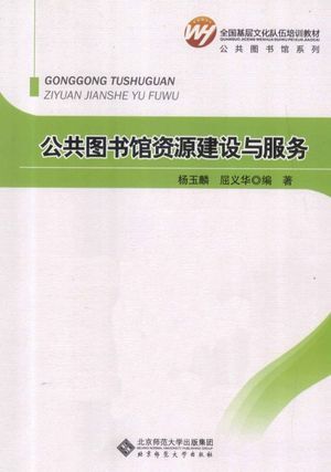 公共图书馆资源建设与服务_杨玉麟著_北_2013.01_299_高清PDF电子书下载_13345465