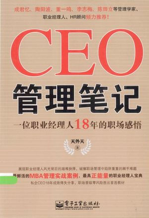 CEO管理笔记 一位职业经理人18年的职场感悟_天外天著__2013.07_239_13356614_PDF电子书下载 高清 带索引书签目录