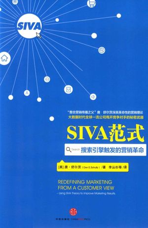 SIVA范式 搜索引擎触发的营销革命_(美)舒尔茨_2014.01_256_13403999_PDF电子书下载 高清 带索引书签目录