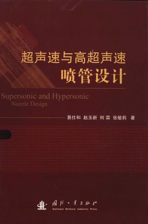 超声速与高超声速喷管设计_易仕和著__2013.08_164_13442068.pdf