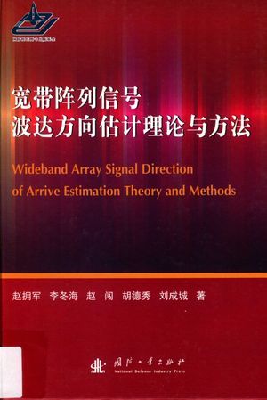宽带阵列信号波达方向估计理论与方法_赵拥军著_2013.08_267_高清PDF电子书下载_13444073