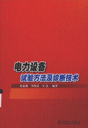 电力设备试验方法及诊断技术_史家燕,李伟清,万达编著__2013.10_321_13451085.pdf
