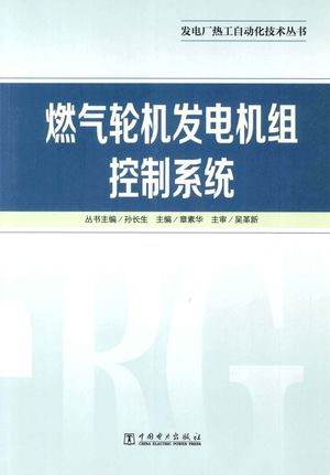 发电厂热工自动化技术丛书 燃气轮机发电机组控制系统_章素华主编__2013.05_468_13461481_PDF电子书下载 高清 带索引书签目录