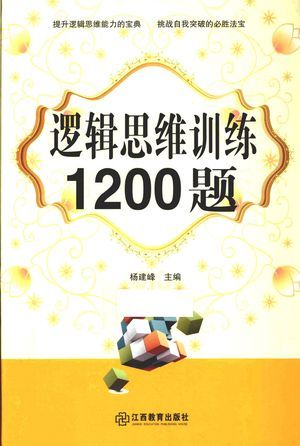 逻辑思维训练1200题_杨建峰主编_2014.01_420_高清PDF电子书下载_13481829