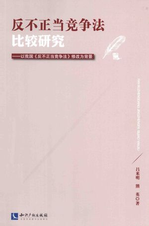 反不正当竞争法比较研究_吕来明编著__2014.02_317_13492776_PDF电子书下载 高清 带索引书签目录