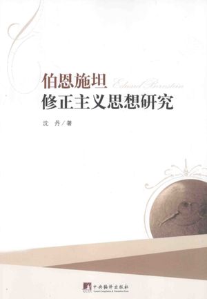 伯恩施坦修正主义思想研究_沈丹著__2014.05_333_13507346.pdf