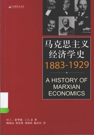 马克思主义经济学史  1883-1929_M.C.霍华德，J.E.金著_2014.05_350_高清PDF电子书下载_13512396