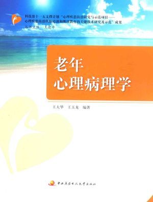 老年心理病理学_王大华,王玉龙编著__2014.01_231_高清PDF电子书下载_13522755
