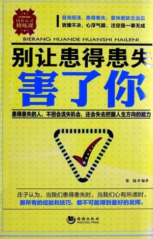 别让患得患失害了你_蔡践编_2014.04_239_13531494_PDF电子书下载 高清 带索引书签目录