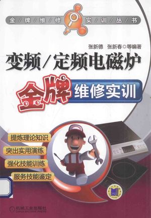 变频 定频电磁炉金牌维修实训_张新德,张新春编著__2014.05_219_13571080_PDF电子书下载 高清 带索引书签目录