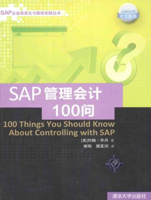 SAP企业信息化与最佳实践丛书 SAP管理会计100问_(美)约翰·乔丹著;谢刚,樊铭玥译__2014.08_291_13585525_PDF电子书下载 高清 带索引书签目录
