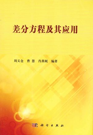 差分方程及其应用_周义仓,曹慧,肖燕妮编_2014.06_300_13588996_PDF电子书下载 高清 带索引书签目录