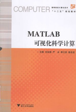 MATLAB可视化科学计算_刘加海主编__2014.06_431_13597064_PDF电子书下载 高清 带索引书签目录