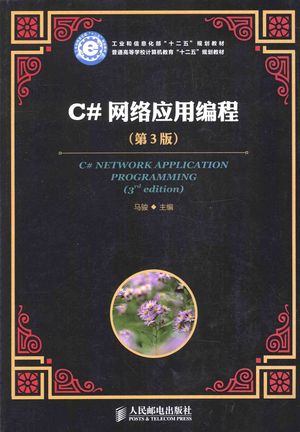 C#网络应用编程 第3版_马骏主编__2014.09_308_13619182_PDF电子书下载 高清 带索引书签目录