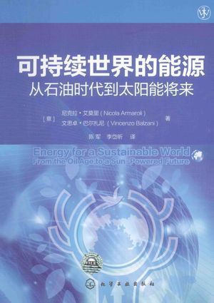 可持续世界的能源 从石油时代到太阳能将来_(意)爱莫里,(意)巴尔扎尼著_2014.10_286_高清PDF电子书下载_13621667