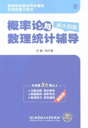 概率论与数理统计辅导_张天德主编_北_2014.08_375_高清PDF电子书下载_13640612