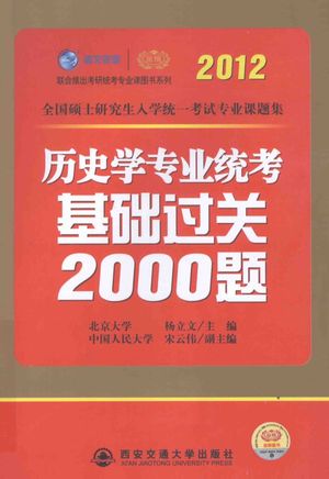 2012考研历史学专业统考基础过关2000题_杨立文主编_西安_2011.05_482_13648241_PDF电子书下载 高清 带索引书签目录