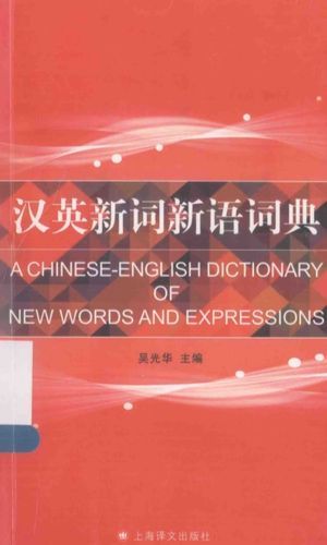 汉英新词新语词典_吴光华主编_2015.03_338_高清PDF电子书下载_13726578