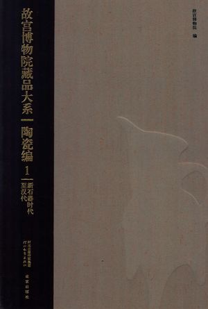 故宫博物院藏品大系 陶瓷编 1 新石器时代至汉代_故宫博物院编__2013.07_330_高清PDF电子书下载_13739642
