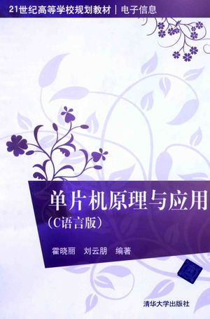 单片机原理与应用 C语言版_霍晓丽,刘云朋编著__2015.04_346_13747681_PDF电子书下载 高清 带索引书签目录