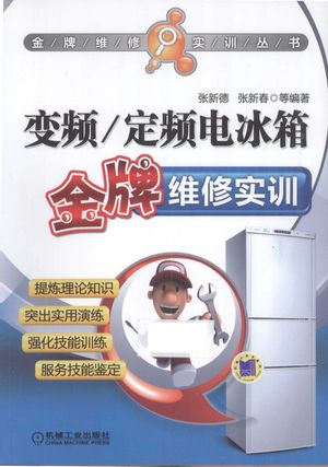 变频 定频电冰箱金牌维修实训_张新德,张新春编著__2014.03_258_13752689.pdf