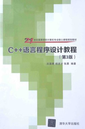 C++语言程序设计教程 第3版_沈显君,杨进才,张勇编著__2015.05_426_13755466_PDF电子书下载 高清 带索引书签目录
