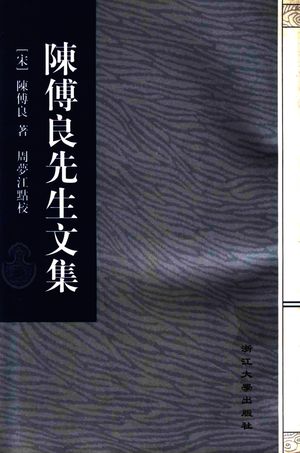 陈傅良文集_(宋)陈傅良著;周梦江点校__1999_716_13788371.pdf
