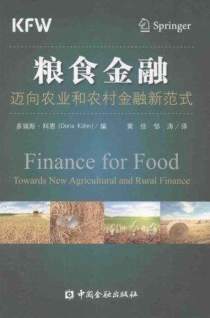 粮食金融 迈向农业和农村金融新范式_(德)科恩编_2015.06_316_高清PDF电子书下载_13811100