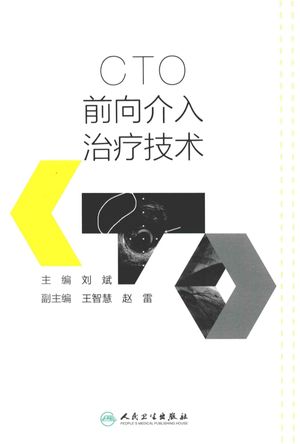 CTO前向介入治疗技术_刘斌主编__2015.08_308_13843976.pdf