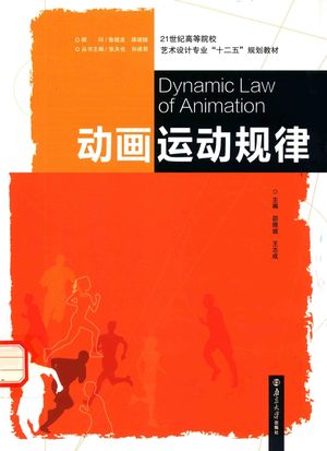 动画运动规律_邵照坡,王志成主编__2015.01_106_13857089_PDF电子书下载 高清 带索引书签目录