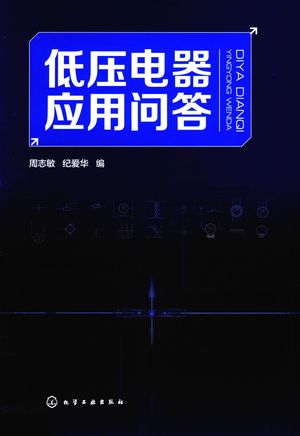 低压电器应用问答_周志敏,纪爱华编__2015.03_200_13865850_PDF电子书下载 高清 带索引书签目录