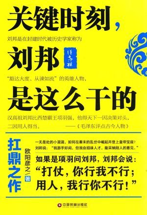 关键时刻,刘邦是这么干的_欧阳_2016.01_243_高清PDF电子书下载_13909516