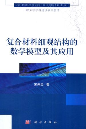 复合材料细观结构的数学模型及其应用_宋来忠_2015.11_188_13932294.pdf