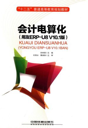 会计电算化 用友ERP-U8 V10.1版_孙林英主编_2015.03_436_高清PDF电子书下载_13949529