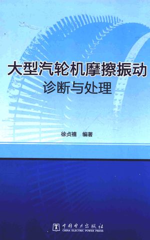 大型汽轮机摩擦振动诊断与处理_徐贞禧编__2016.01_236_13950366.pdf